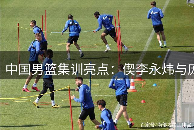 中国男篮集训亮点：偰李永炜与庞峥麟双后卫训练引热议