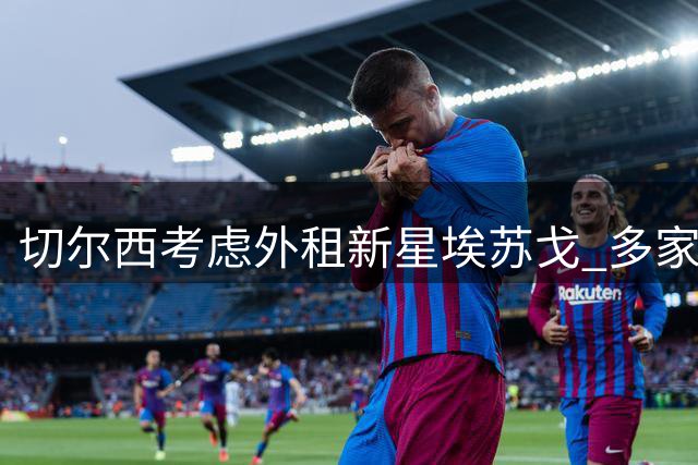 切尔西考虑外租新星埃苏戈 多家英超球队与斯特拉斯堡有意