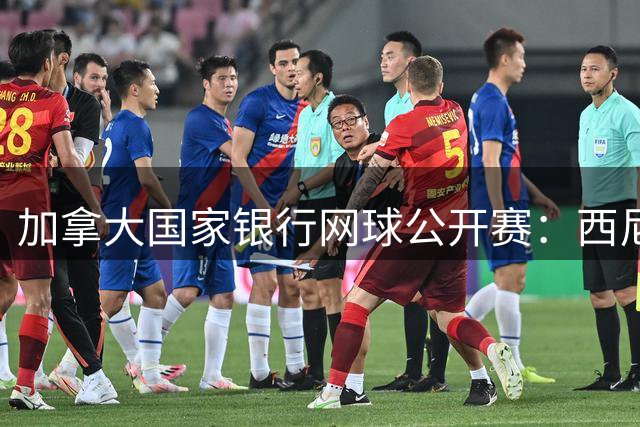 加拿大国家银行网球公开赛：西尼亚科娃/张帅组合晋级女双决赛-国际在线