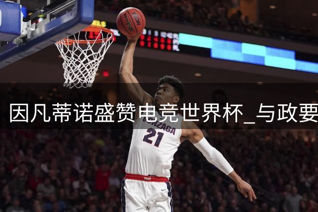 因凡蒂诺盛赞电竞世界杯 与政要球星共襄盛举
