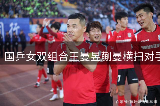 国乒女双组合王曼昱蒯曼横扫对手挺进瑞典站八强