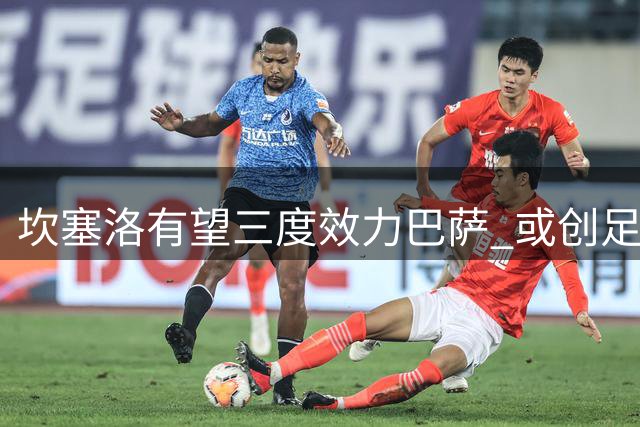 坎塞洛有望三度效力巴萨 或创足坛新纪录