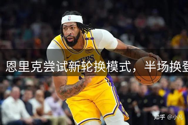 恩里克尝试新轮换模式，半场换登贝莱系战术调整