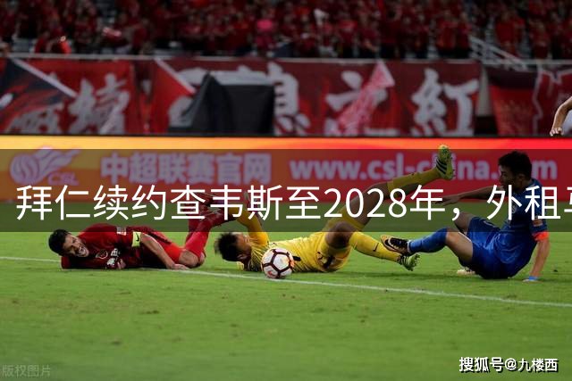 拜仁续约查韦斯至2028年，外租马格德堡锻炼
