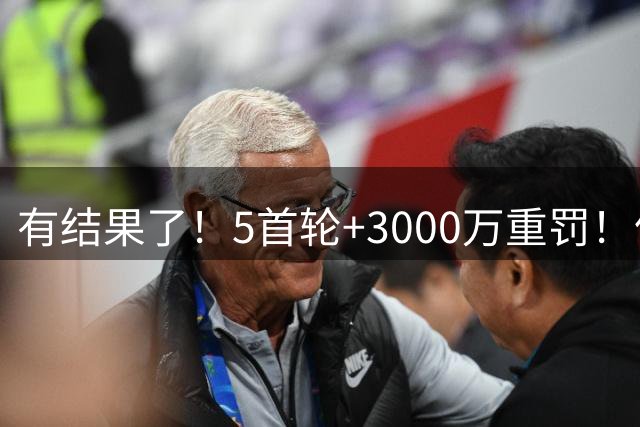 有结果了！5首轮+3000万重罚！伦纳德没事？