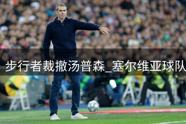 步行者裁撤汤普森 塞尔维亚球队抛出橄榄枝