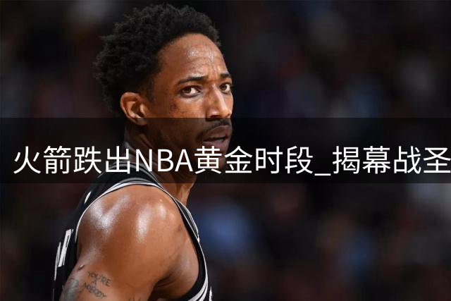 火箭跌出NBA黄金时段 揭幕战圣诞大战双双缺席