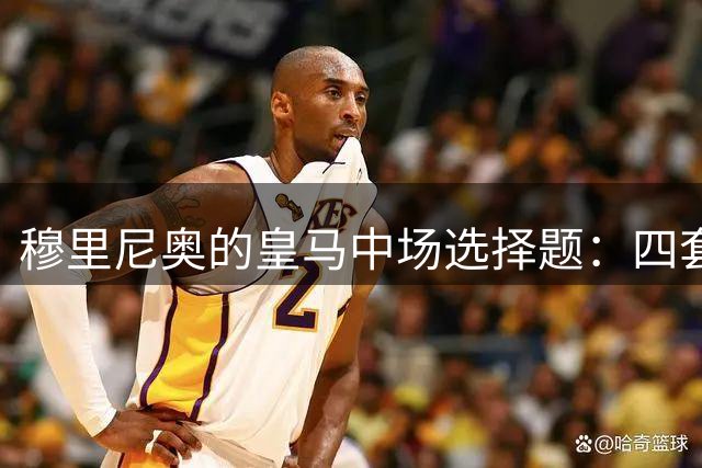 穆里尼奥的皇马中场选择题：四套双后腰组合，各藏什么优劣？