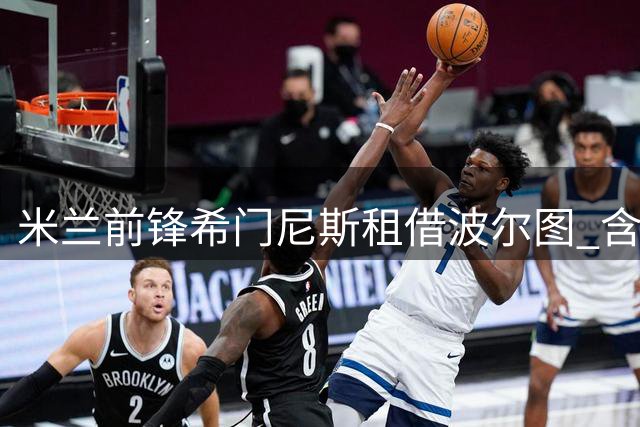 米兰前锋希门尼斯租借波尔图 含1800万欧买断条款
