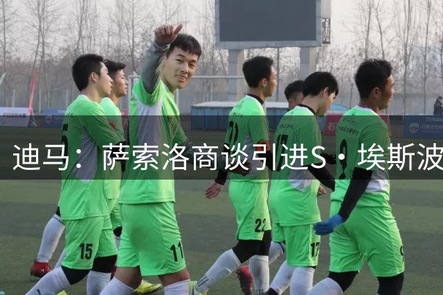 迪马：萨索洛商谈引进S·埃斯波西托，并努力敲定贝尔加利