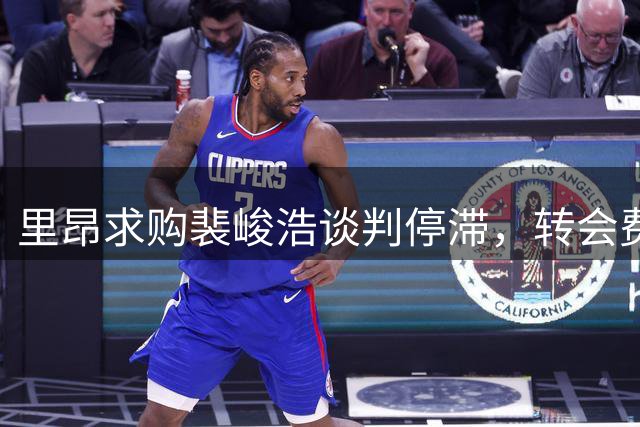 里昂求购裴峻浩谈判停滞，转会费分歧仍在