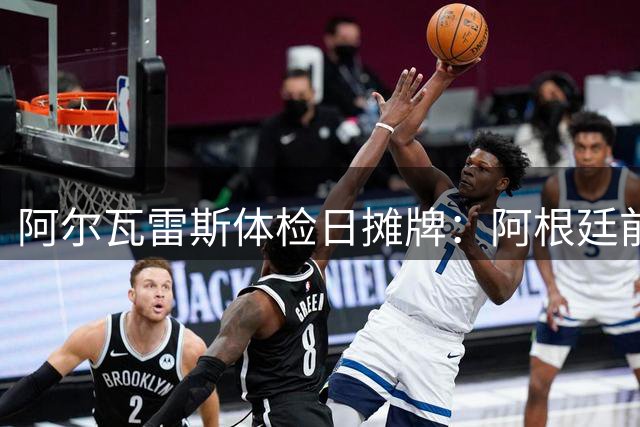 阿尔瓦雷斯体检日摊牌：阿根廷前锋与马竞决裂在即 巴萨静待转机