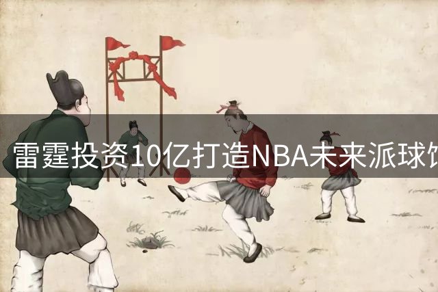 雷霆投资10亿打造NBA未来派球馆，预计2028年投入使用
