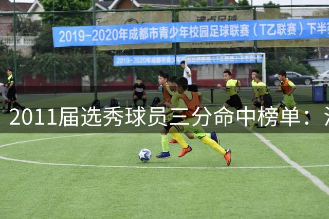 2011届选秀球员三分命中榜单：汤普森领跑